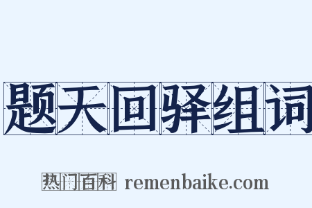 题天回驿组词是什么意思的图片
